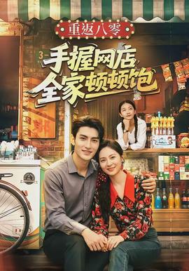 重返八零手握網(wǎng)店全家頓頓飽(全集)
