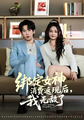 綁定女神消費(fèi)返現(xiàn)后，我無(wú)敵了(全集)