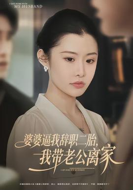 婆婆逼我辭職二胎，我?guī)Ю瞎x家(全集)