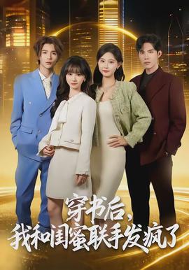 穿書后，我和閨蜜聯(lián)手發(fā)瘋了(全集)