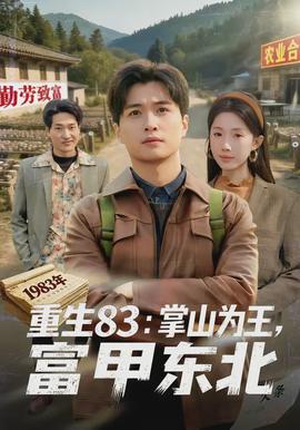 重生83：掌山為王，富甲東北(全集)