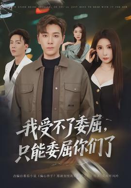 我受不了委屈，只能委屈你們了(全集)