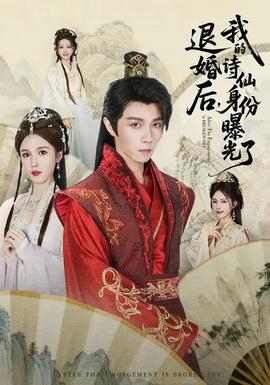 被退婚后，我的詩(shī)仙身份曝光了(全集)