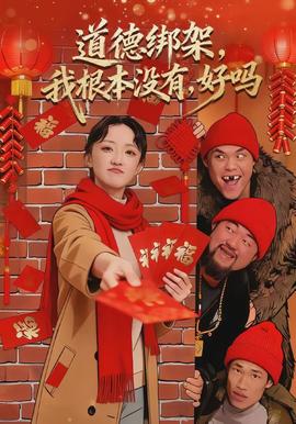 道德綁架，我根本沒(méi)有，好嗎(全集)