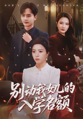 別動(dòng)我女兒的入學(xué)名額(全集)