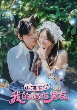 山海大學(xué)我的喵喵男友(全集)