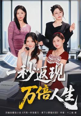 一秒返現(xiàn)萬(wàn)倍人生(全集)