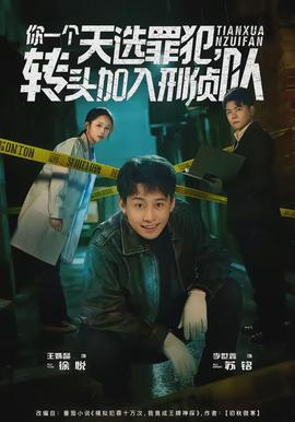 你一個天選罪犯，轉(zhuǎn)頭加入刑偵隊(全集)