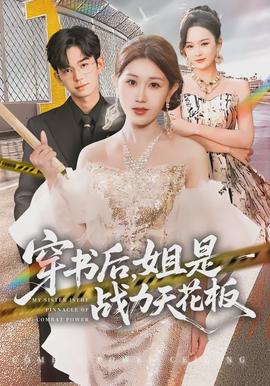 穿書后，姐是戰(zhàn)力天花板(全集)
