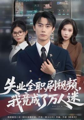 失業(yè)全職刷視頻，我竟成了萬人迷(全集)
