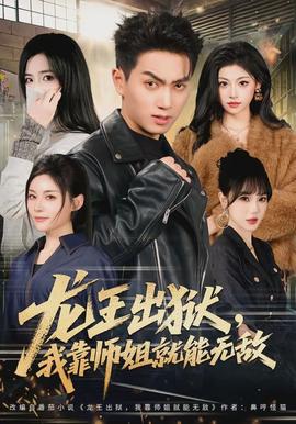 龍王出獄，我靠師姐就能無敵(全集)