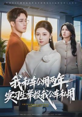 我私車公用兩年，實(shí)習(xí)生舉報(bào)我公車私用(全集)