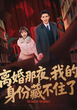 離婚那夜，我的身份藏不住了(全集)