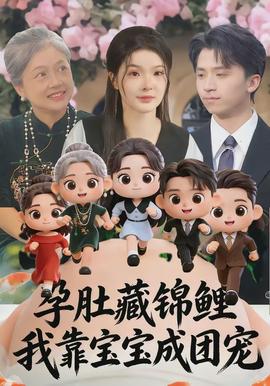 孕肚藏錦鯉，我靠寶寶成團(tuán)寵(全集)
