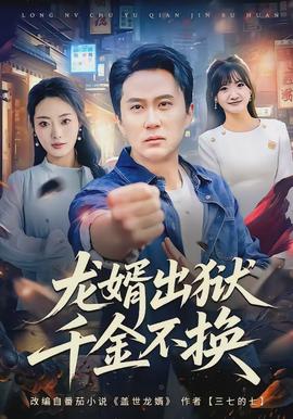龍婿出獄，千金不換(全集)