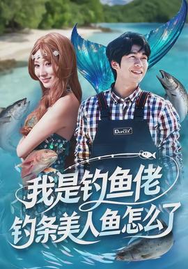 我是釣魚佬，釣條美人魚怎么了(全集)