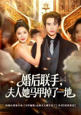 婚后聯(lián)手，夫人她馬甲掉了一地(全集)