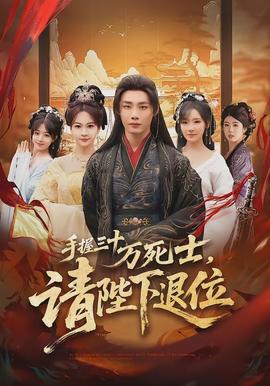 手握三十萬死士，請(qǐng)陛下退位(全集)