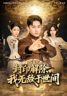 封印解除，我無敵于世間(全集)