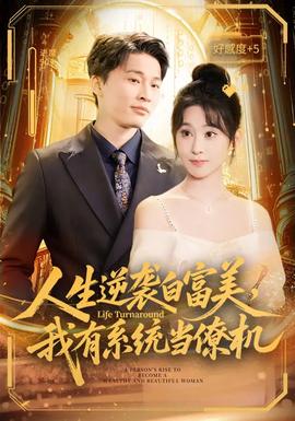 人生逆襲白富美，我有系統(tǒng)當僚機(全集)
