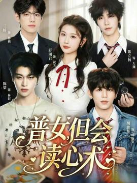 普女，但會(huì)讀心術(shù)(全集)