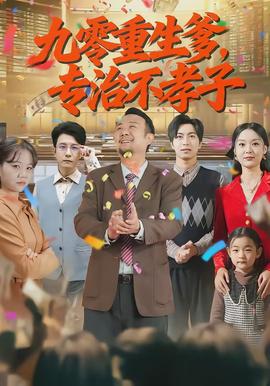 九零重生爹，專治不孝子(全集)