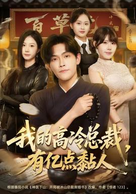 我的高冷總裁，有億點黏人(全集)