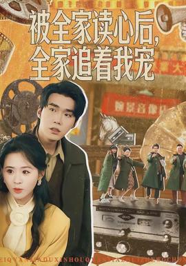 被全家讀心后，全家追著我寵(全集)