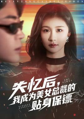 失憶后，我成為美女總裁的貼身保鏢(全集)
