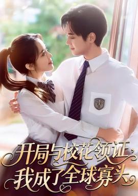 開(kāi)局與?；I(lǐng)證，我成了全球寡頭(全集)