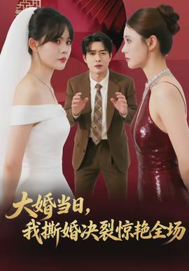 大婚當(dāng)日，我撕婚決裂驚艷全場(chǎng)(全集)