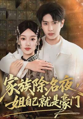 家族除名夜，姐自己就是豪門(全集)