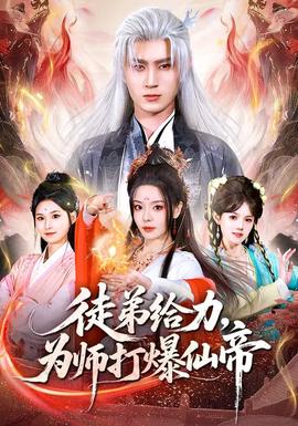 徒弟給力，為師打爆仙帝(全集)