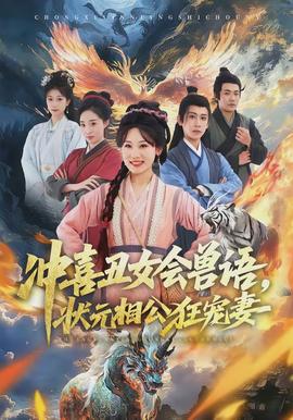 沖喜丑女會獸語，狀元相公狂寵妻(全集)