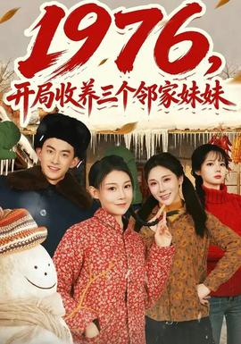 開局收養(yǎng)三個鄰家妹妹(全集)