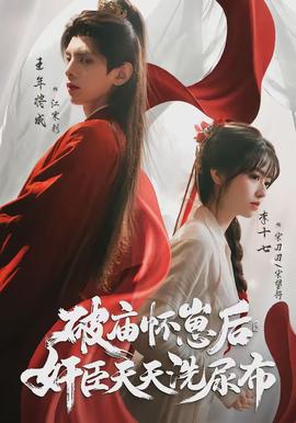 破廟懷崽后，奸臣天天洗尿布(全集)