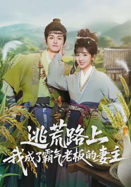 逃荒路上，我成了霸氣老板的妻主(全集)