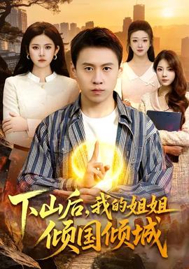 下山后，我的姐姐傾國(guó)傾城(全集)