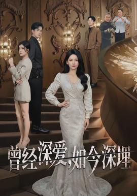 曾經深愛，如今深埋(全集)