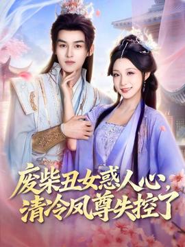廢柴丑女惑人心，清冷鳳尊失控了(全集)
