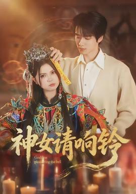 神女請(qǐng)響鈴(全集)