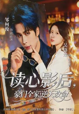 讀心影后，豪門全家逆天改命(全集)