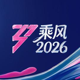 乘風2026