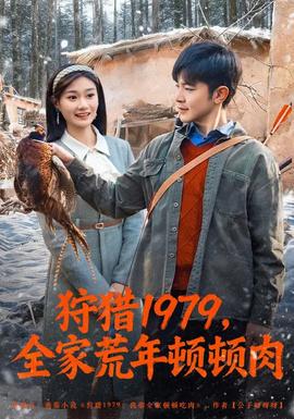 狩獵1979，全家荒年頓頓肉(全集)