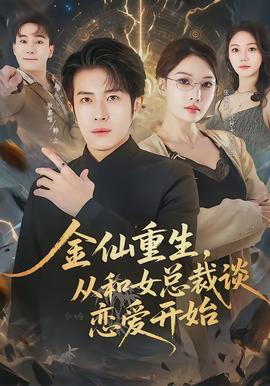 金仙重生，從和女總裁談戀愛開始(全集)