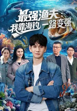 最強(qiáng)漁夫：我靠海釣，一路變強(qiáng)(全集)