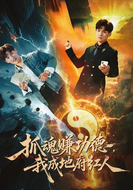 抓魂賺功德，我成地府紅人(全集)