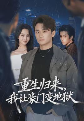 重生歸來(lái)，我讓豪門(mén)變地獄(全集)