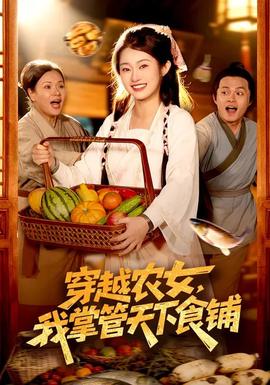 穿越農(nóng)女，我掌管天下食鋪(全集)