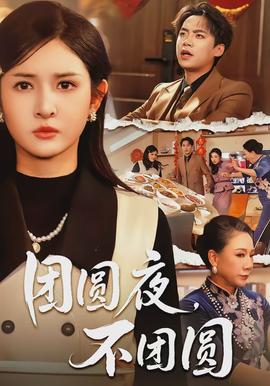 團圓夜，不團圓(全集)